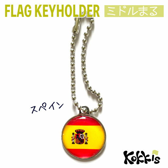 スペイン 国旗 キーホルダー ミドルまる<22mm> ( 世界の 国旗 / 丸 / ラグビー サッカー ワールドカップ 代表 応援 )