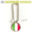 イタリア 国旗 キーホルダー ミドルまる<22mm> ( 旧ちょいミニまる 世界の 国旗 / 丸 / ラグビー サッカー ワールドカップ 代表 応援 )