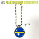 ナウル 国旗 の キーホルダー ミドルまる<22mm> ( 世界の 国旗 旧ちょいミニまる) (4)
