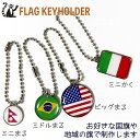 お好きな 国旗 でつくる キーホルダー 【 KOKKIS ミニまる & ミニかく シリーズ】 ( ワールドカップ 日本 代表 サッカー バス フェス イ...