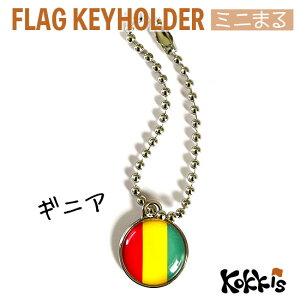 ギニア 国旗 キーホルダー / ミニ まる <17mm> ( 世界の 国旗 / ラグビー サッカー ワールドカップ 代表 応援 )