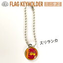 スリランカ 国旗 キーホルダー ミニまる<17mm> ( 世界の 国旗 / 丸 / ラグビー サッカー ワールドカップ 代表 応援 )