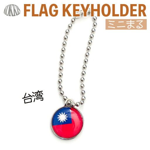 台湾 旗 キーホルダー / ミニ まる <17mm> ( 世界の 国旗 / ラグビー サッカー ワールドカップ 代表 応援 ) 台湾 旗 キーホルダー / ミニ まる <17mm> ( 世界の 国旗 / ラグビー サッカー ワールドカップ 代表 応援 )