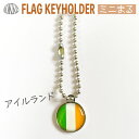 アイルランド 国旗 キーホルダー ミニまる<17mm> ( 世界の 国旗 / 丸 / ラグビー サッカー ワールドカップ 代表 応援 )