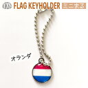オランダ 国旗 キーホルダー  ミニまる<17mm>  ( 世界の 国旗 / 丸 / ラグビー サッ ...