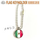 メキシコ 国旗 キーホルダー / ミニ まる <17mm> ( 世界の 国旗 / ラグビー サッカー ワールドカップ 代表 応援 )