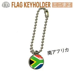 南アフリカ 共和国 キーホルダー / ミニ まる <17mm> ( 世界の 国旗 / ラグビー サッカー ワールドカップ 代表 応援 )