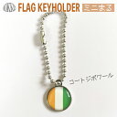 コートジボワール 国旗 キーホルダー ミニまる<17mm> ( 世界の 国旗 / 丸 / ラグビー サッカー ワールドカップ 代表 応援 )