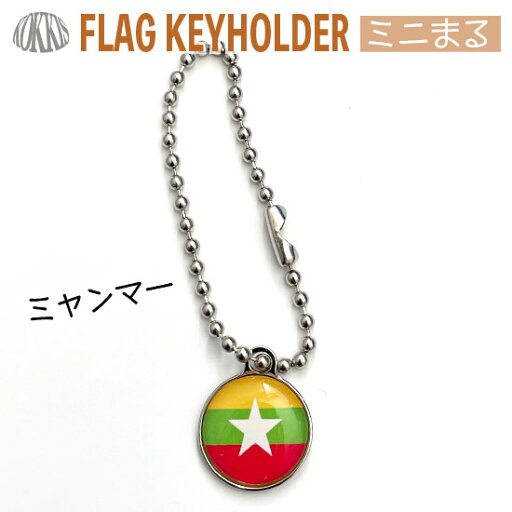 ミャンマー 国旗 キーホルダー / ミニ まる <17mm> ( 世界の 国旗 / ラグビー サッカー ワールドカップ 代表 応援 ) ミャンマー 国旗 キーホルダー / ミニ まる <17mm> ( 世界の 国旗 / ラグビー サッカー ワールドカップ 代表 応援 )