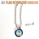 ベリーズ 国旗 キーホルダー / ミニ まる <17mm> ( 世界の 国旗 / ラグビー サッカー ワールドカップ 代表 応援 )