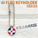 ドミニカ 共和国 国旗 キーホルダー / ミニ まる <17mm> ( 世界の 国旗 / 丸 / ラグビー サッカー ワールドカップ 代表 応援 )