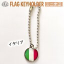 イタリア 国旗 キーホルダー ミニまる<17mm> ( 世界の 国旗 / 丸 / ワールドカップ 代表 応援 )