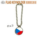 チェコ 国旗 キーホルダー ミニまる<17mm> ( 世界の 国旗 / 丸 / ラグビー サッカー ワールドカップ 代表 応援 )