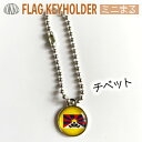 チベット キーホルダー ミニまる<17mm> ( 世界の 国旗 / 丸 / ワールドカップ 代表 応援 )