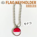 モナコ 国旗 キーホルダー ミニまる<17mm> ( 世界の 国旗 / 丸 / ワールドカップ 代表 応援 )