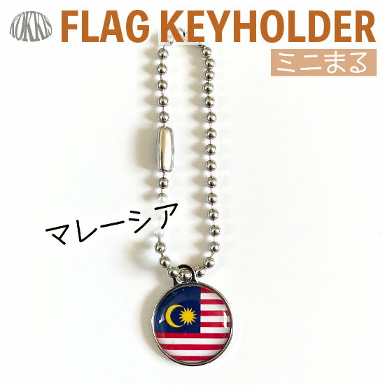 マレーシア 国旗 キーホルダー ミニまる<17mm> ( 世界の 国旗 / 丸 / ラグビー サッカー ワールドカップ 代表 応援 )