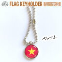 ベトナム 国旗 キーホルダー ミニまる<17mm> ( 世界の 国旗 / 丸 / ラグビー サッカー ワールドカップ 代表 応援 )