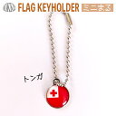 トンガ 国旗 の キーホルダー ミニまる<17mm> ( 世界の 国旗 / 丸 / ワールドカップ 代表 応援 )