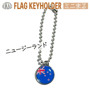 ニュージーランド 国旗 キーホルダー / ミニ まる <17mm> ( 世界の 国旗 / ラグビー サッカー ワールドカップ 代表 応援 )