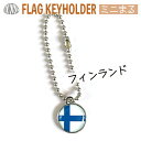 フィンランド 国旗 キーホルダー ミニまる<17mm> ( 世界の 国旗 / 丸 / ラグビー サッカー ワールドカップ 代表 応援 / 北欧 )