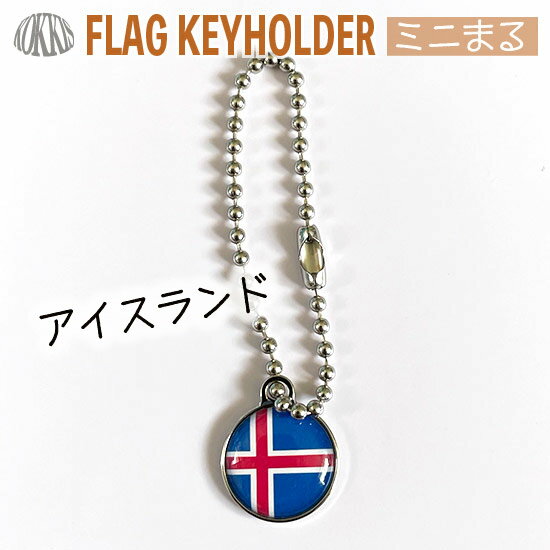 アイスランド 国旗 キーホルダー / ミニ まる <17mm> ( 世界の 国旗 / ラグビー サッカー ワールドカップ 代表 応援 )