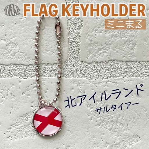 北アイルランド 旗 「 サルタイアー 」 キーホルダー / ミニ まる <17mm> ( 世界の 国旗 / ラグビー サッカー ワールドカップ 代表 応援 / イギリス UK ) 北アイルランド 旗 「 サルタイアー 」 キーホルダー / ミニ まる <17mm> ( 世界の 国旗 / ラグビー サッカー ワールドカップ 代表 応援 / イギリス UK )