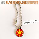 北 マケドニア 国旗 キーホルダー / ミニ まる <17mm> ( 世界の 国旗 / 丸 / ワールドカップ 代表 応援 )