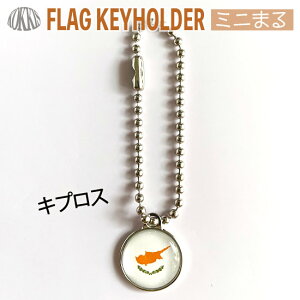 キプロス 国旗 キーホルダー / ミニ まる <17mm> ( 世界の 国旗 / ラグビー サッカー ワールドカップ 代表 応援 )