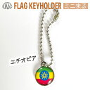 エチオピア 国旗 キーホルダー / ミニ まる <17mm> ( 世界の 国旗 / 丸 / ラグビー サッカー ワールドカップ 代表 応援 / Ethiopi...