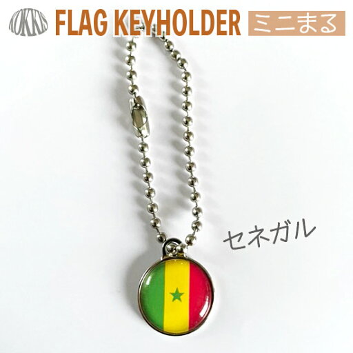 セネガル 国旗 キーホルダー / ミニ まる <17mm> ( 世界の 国旗 / ラグビー サッカー ワールドカップ 代表 応援 ) セネガル 国旗 キーホルダー / ミニ まる <17mm> ( 世界の 国旗 / ラグビー サッカー ワールドカップ 代表 応援 )