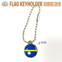 ナウル 国旗 の キーホルダー ミニまる<17mm> ( 世界の 国旗 / 丸 / ラグビー サッカー ワールドカップ 代表 応援 )