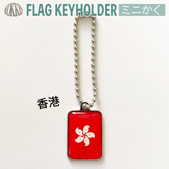 香港旗のキーホルダー　　ミニかく　（ホンコン）