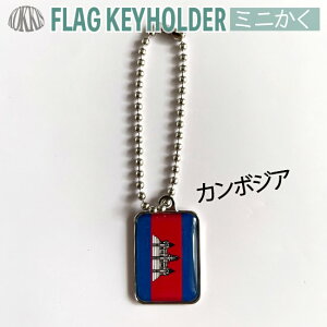 カンボジア 国旗 キーホルダー ミニかく ( 世界の 国旗 / 四角 角形 / ラグビー サッカー ワールドカップ 代表 応援 )