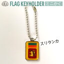 スリランカ 国旗 キーホルダー / ミニかく ( 世界の 国旗 / 四角 角形 / ラグビー サッカー ワールドカップ 代表 応援 )