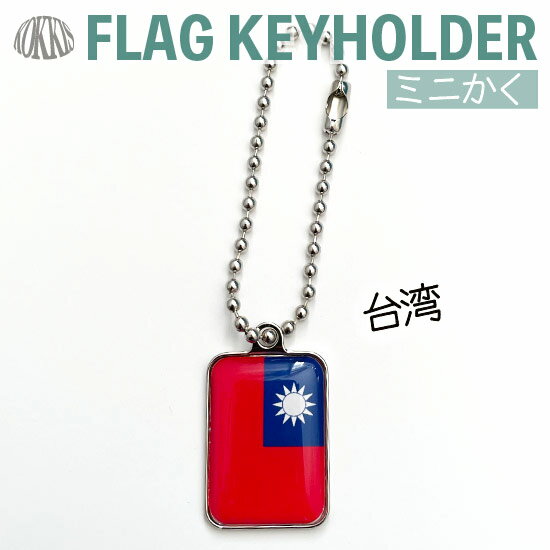 台湾旗のキーホルダー　　ミニかく