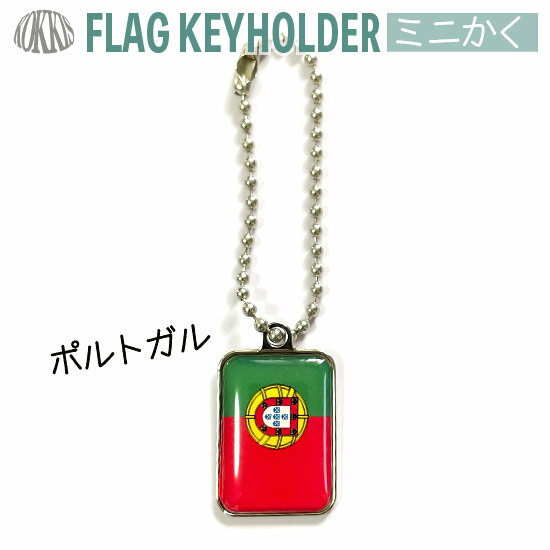 ポルトガル 国旗 キーホルダー / ミ