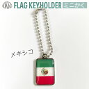 メキシコ 国旗 キーホルダー ミニかく ( 世界の 国旗 / 四角 角形 / ラグビー サッカー ワールドカップ 代表 応援 )