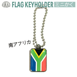 南アフリカ 共和国 キーホルダー ミニかく ( 世界の 国旗 / 四角 角形 / ラグビー サッカー ワールドカップ 代表 応援 )