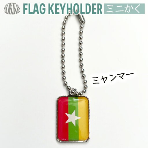 ミャンマー 国旗 キーホルダー / ミニかく ( 世界の 国旗 / 四角 角形 / ラグビー サッカー ワールドカップ 代表 応援 ) ミャンマー 国旗 キーホルダー / ミニかく ( 世界の 国旗 / 四角 角形 / ラグビー サッカー ワールドカップ 代表 応援 )