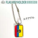 エクアドル 国旗 キーホルダー ミニかく ( 世界の 国旗 / 四角 角形 / ラグビー サッカー ワールドカップ 代表 応援 )