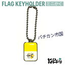 バチカン 市国 キーホルダー / ミニかく ( 世界の 国旗 / 四角 角形 / ラグビー サッカー ワールドカップ 代表 応援 ) ヴァチカン)