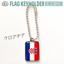 クロアチア 国旗 キーホルダー / ミニかく ( 世界の 国旗 / 四角 角形 / ラグビー サッカー ワールドカップ 代表 応援 )