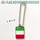 イタリア 国旗 キーホルダー / ミニ かく ( 世界の 国旗 / 四角 角形 / ラグビー サッカー ワールドカップ 代表 応援 / トリコローレ イタリー...