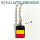 ベルギー 国旗 キーホルダー ミニかく ( 世界の 国旗 / 四角 角形 / ラグビー サッカー ワールドカップ 代表 応援 )