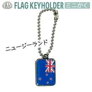 ニュージーランド 国旗 キーホルダー ミニかく ( 世界の 国旗 / 四角 角形 / ラグビー サッカー ワールドカップ 代表 応援 )
