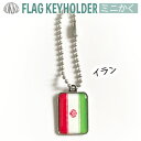イラン 国旗 キーホルダー / ミニかく ( 世界の 国旗 / 四角 角形 / ラグビー サッカー ワールドカップ 代表 応援 )