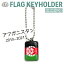 アフガニスタン・イスラム共和国旗(2013-2021)のキーホルダー ミニかく 480円