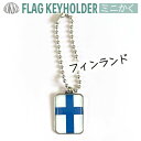 フィンランド 国旗 キーホルダー ミニかく ( 世界の 国旗 / 四角 角形 / ワールドカップ 代表 応援 / 北欧 )