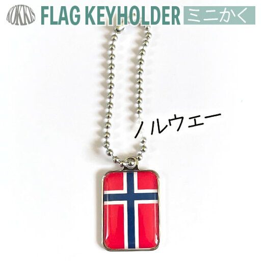 ノルウェー 国旗 キーホルダー ミニかく ( 世界の 国旗 / 四角 角形 / ラグビー サッカー ワールドカップ 代表 応援 / 北欧 ノルウェイ ) ノルウェー 国旗 キーホルダー ミニかく ( 世界の 国旗 / 四角 角形 / ラグビー サッカー ワールドカップ 代表 応援 / 北欧 ノルウェイ )
