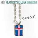 アイスランド 国旗 キーホルダー / ミニかく ( 世界の 国旗 / 四角 角形 / ラグビー サッカー ワールドカップ 代表 応援 )